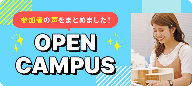 OPEN CAMPUS 参加者の声をまとめました